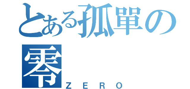 とある孤單の零（ＺＥＲＯ）