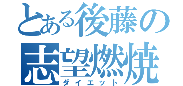 とある後藤の志望燃焼（ダイエット）