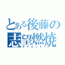 とある後藤の志望燃焼（ダイエット）