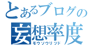 とあるブログの妄想率度（モウソウリツド）