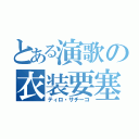 とある演歌の衣装要塞（ティロ・サチーコ）