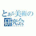 とある美術の研究会（インデックス）