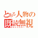 とある人物の既読無視（キドクスルー）