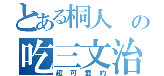 とある桐人 の吃三文治（超可愛的）