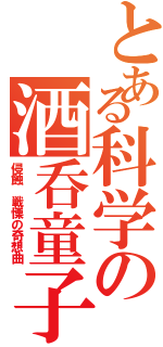 とある科学の酒呑童子（侵蝕　戦慄の奇想曲）