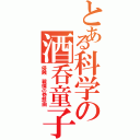 とある科学の酒呑童子（侵蝕　戦慄の奇想曲）