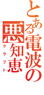 とある電波の悪知恵（クラフト）