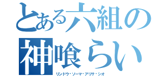 とある六組の神喰らい達（リンドウ·ソーマ·アリサ·シオ）