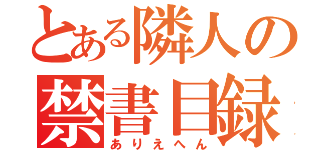 とある隣人の禁書目録（ありえへん）