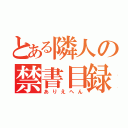 とある隣人の禁書目録（ありえへん）