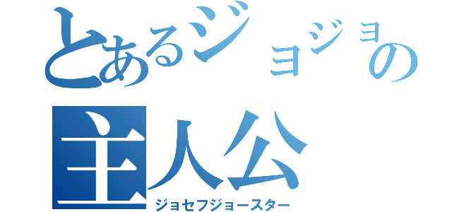 とあるジョジョの主人公（ジョセフジョースター）