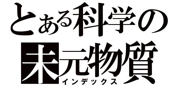 とある科学の未元物質（インデックス）