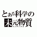 とある科学の未元物質（インデックス）