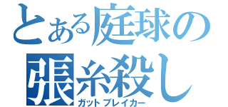 とある庭球の張糸殺し（ガットブレイカー）