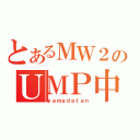 とあるＭＷ２のＵＭＰ中毒者（ｙａｍａｄａｔａｎ）