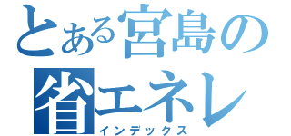 とある宮島の省エネレポート（インデックス）