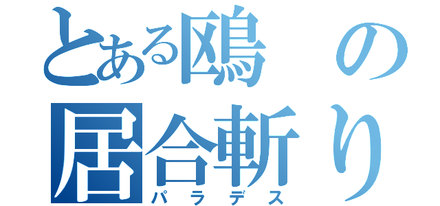 とある鴎の居合斬り打法（パラデス）