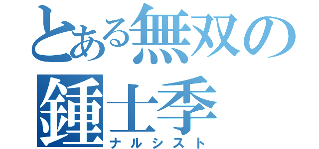 とある無双の鍾士季（ナルシスト）