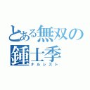 とある無双の鍾士季（ナルシスト）