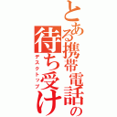 とある携帯電話の待ち受け画面（デスクトップ）