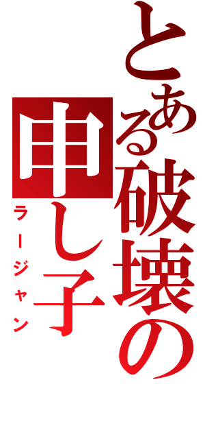 とある破壊の申し子（ラージャン）