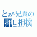 とある兄貴の押し相撲（ガチムチテクニック）