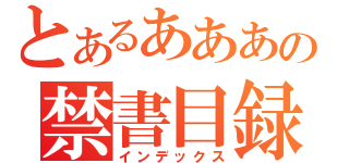 とあるあああの禁書目録（インデックス）