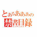 とあるあああの禁書目録（インデックス）