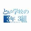 とある学校の３年３組（クラスライン）