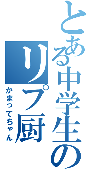 とある中学生のリプ厨（かまってちゃん）