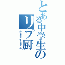 とある中学生のリプ厨（かまってちゃん）