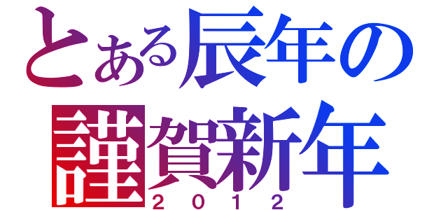 とある辰年の謹賀新年（２０１２）