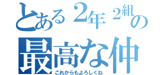 とある２年２組の最高な仲（これからもよろしくね）