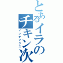 とあるイラのチキン次郎（インデックス）