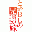 とあるＢＬの兄貴が嫁Ⅱ（瀬川俊介）