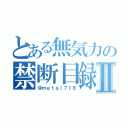 とある無気力の禁断目録Ⅱ（＠ｍｅｔａｌ７１８）