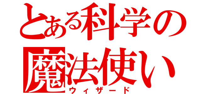 とある科学の魔法使い（ウィザード）