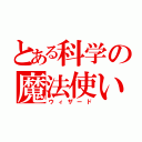 とある科学の魔法使い（ウィザード）