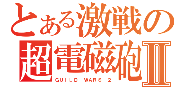 とある激戦の超電磁砲Ⅱ（ＧＵＩＬＤ ＷＡＲＳ ２）