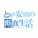 とある安田の断食生活（ダイエット）