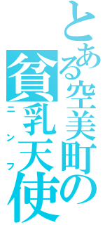 とある空美町の貧乳天使（ニンフ）