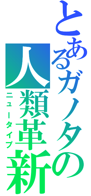 とあるガノタの人類革新（ニュータイプ）