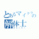 とあるマイクラの解体士（クリーパー）