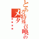 とある特殊召喚のメタ（虚無空間）