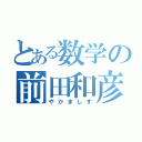 とある数学の前田和彦（やかましす）