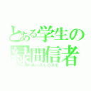 とある学生の緑間信者（黒バスＬＯＶＥ）