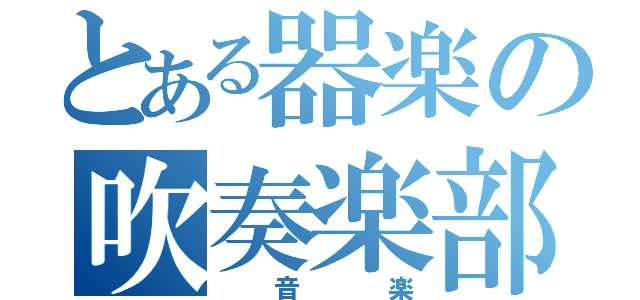 とある器楽の吹奏楽部（　音　楽）