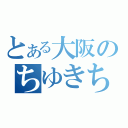 とある大阪のちゆきちゃん（）