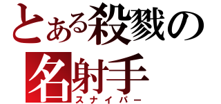 とある殺戮の名射手（スナイパー）