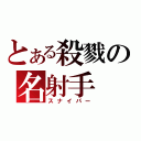 とある殺戮の名射手（スナイパー）